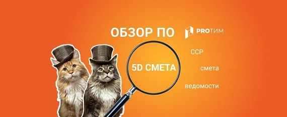 Обзор ПО: 5D Смета Обзор ПО: 5D Смета