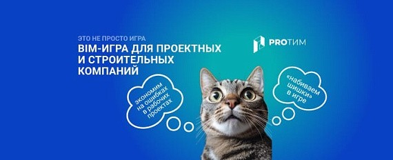 BIM‑игра: как строительные и проектные компании могут прокачать команды и снизить риски для проектов