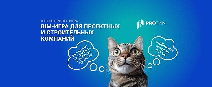 BIM‑игра: как строительные и проектные компании могут прокачать команды и снизить риски для проектов