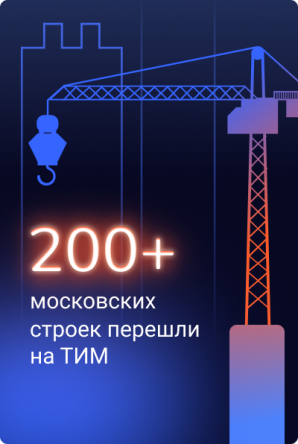 Более 200 московских строек перешли на ТИМ