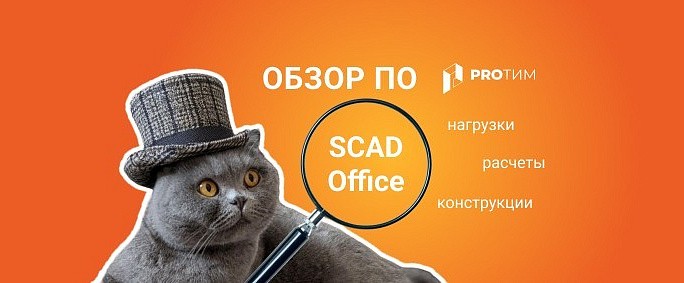 Обзор ПО: SCAD Office