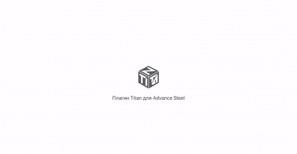 TITAN Advance Steel
