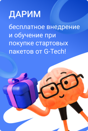 Дарим бесплатное внедрение и обучение при покупке стартовых пакетов от G‑Tech