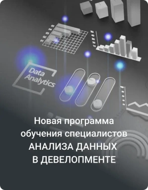 Новая программа обучения специалистов анализа данных в девелопменте