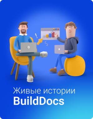 С BuildDocs у вас больше не будет проблем с исполнительной документацией