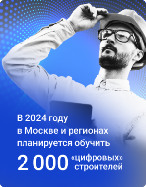 В 2024 году в Москве и регионах планируется обучить 2 тысячи «цифровых» строителей