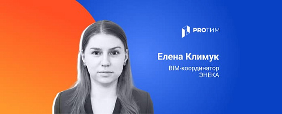 Внедрение и развитие BIM без системной господдержки: опыт белорусской компании