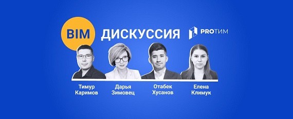 BIM и цифровая трансформация в других странах: как это происходит в Узбекистане и Беларуси