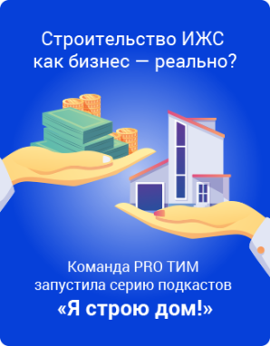 Команда PRO ТИМ объявляет о запуске нового проекта: Подкаст «Я строю дом»!