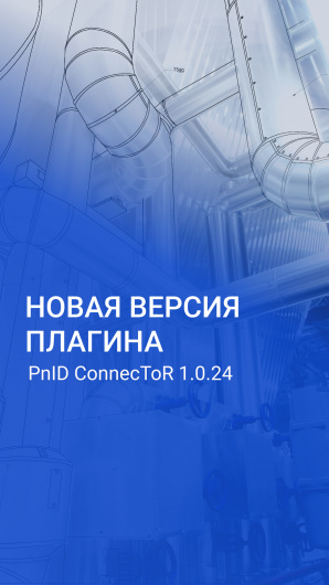 Вышла новая версия плагина PnID ConnecToR 1.0.24