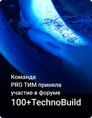 PRO ТИМ на 100+ TechnoBuild