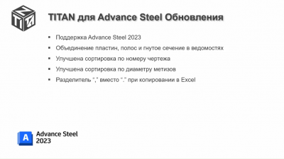TITAN Advance Steel