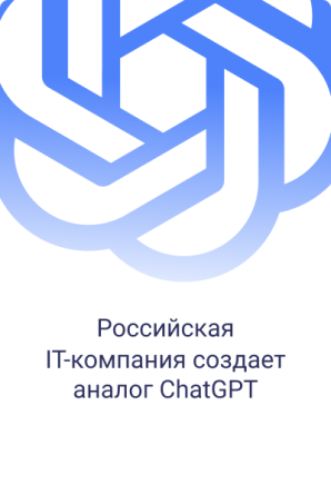 Российская IT-компания создает аналог ChatGPT