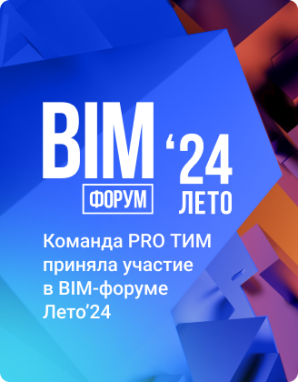 Команда PRO ТИМ приняла участие в BIM‑форуме Лето’24