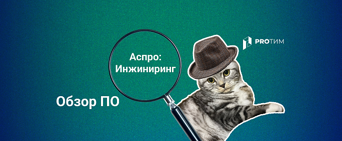 Обзор ПО Аспро: Инжиниринг