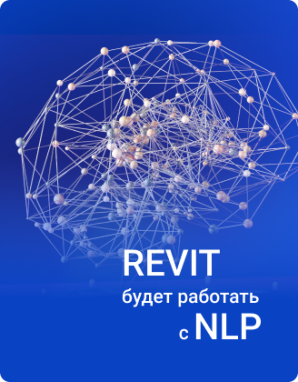 Revit будет работать с NLP