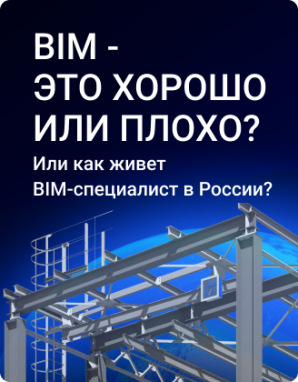 BIM - это хорошо или плохо? Или как живет BIM‑специалист в России?