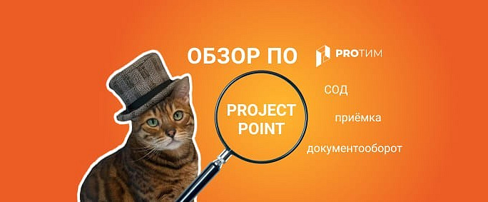 Обзор ПО: Project Point.Среда общих данных